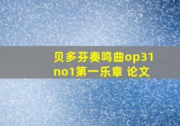 贝多芬奏鸣曲op31no1第一乐章 论文